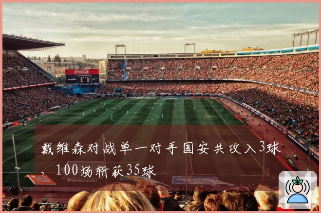 戴维森对战单一对手国安共攻入3球，100场斩获35球
