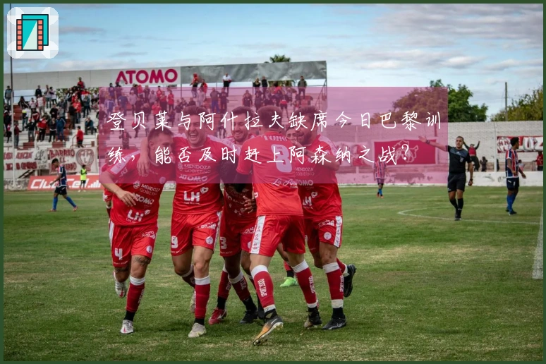 登贝莱与阿什拉夫缺席今日巴黎训练，能否及时赶上阿森纳之战？