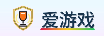 爱游戏 Logo